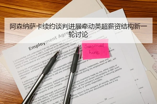 阿森纳萨卡续约谈判进展牵动英超薪资结构新一轮讨论